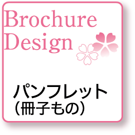Broushure Design パンフレット