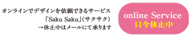 online Service Sakuraデザイン事務所はオンラインでデザインを依頼できるサービス「Saku Saku」（サクサク）を始めました
