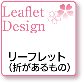 Leaflet Design リーフレット