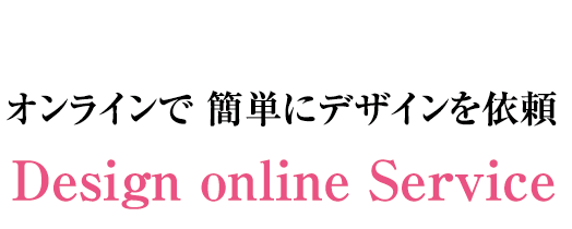 オンラインで簡単にデザインを依頼 Design online service