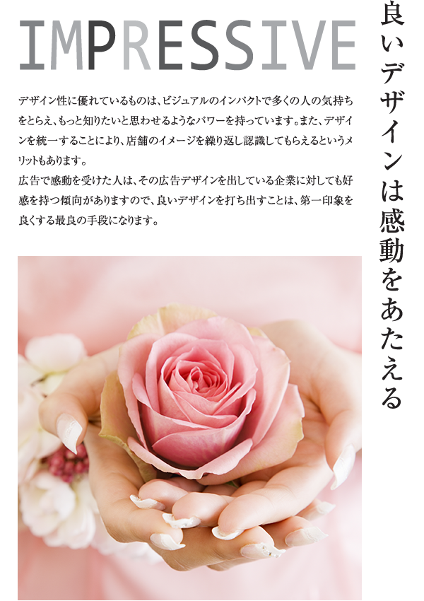 IMPRESSIVE 良いデザインは感動をあたえる