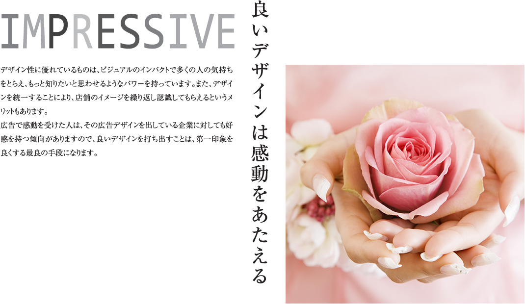 IMPRESSIVE 良いデザインは感動をあたえる