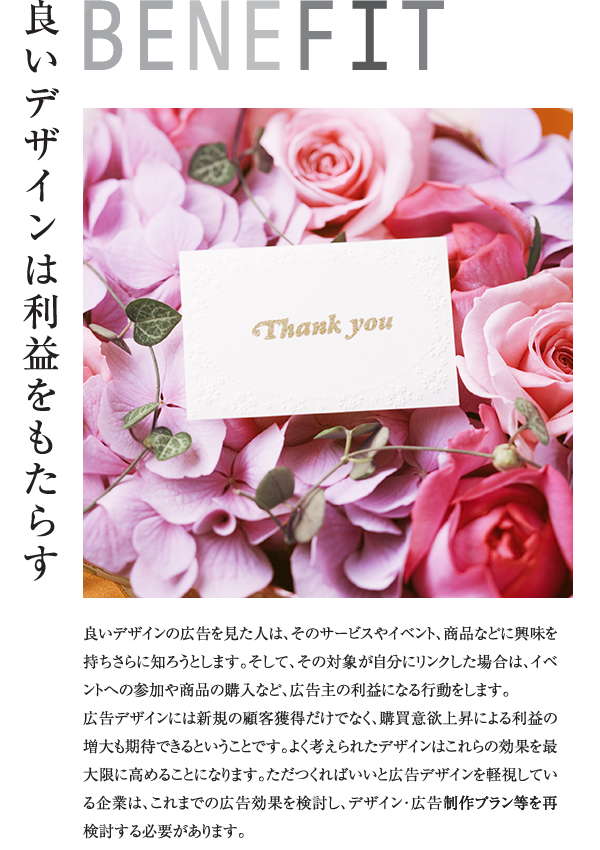 BENEFIT 良いデザインは利益をもたらす
