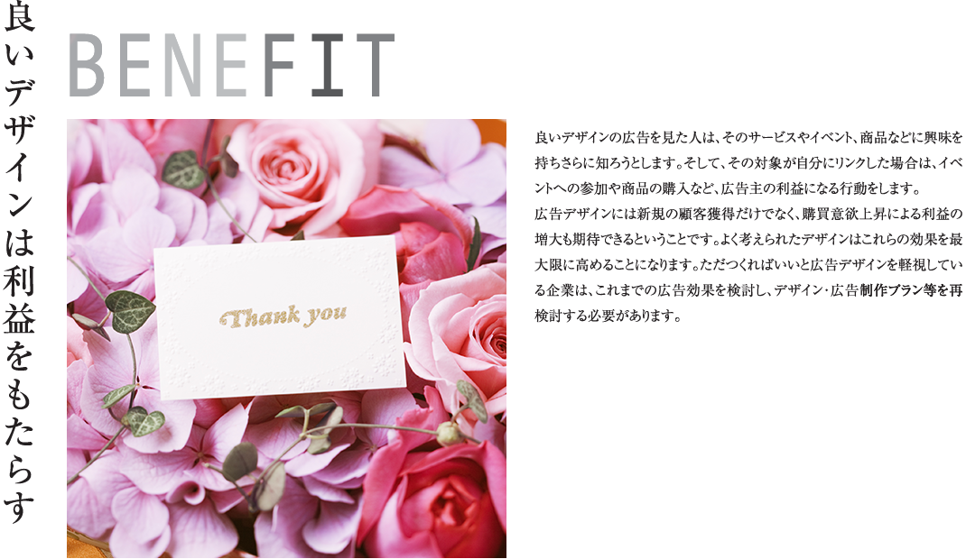 BENEFIT 良いデザインは利益をもたらす