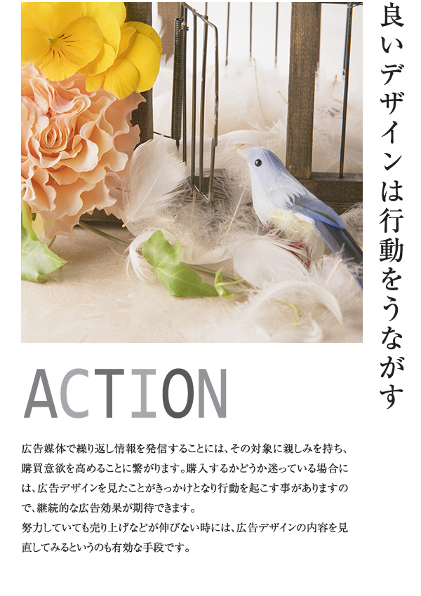 ACTION良いデザインは行動をうながす