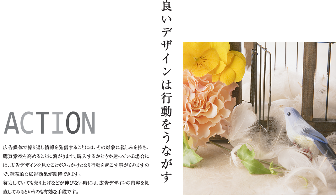 ACTION良いデザインは行動をうながす
